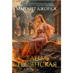 Елена Троянская. Джордж М.