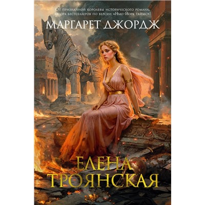 Елена Троянская. Джордж М.