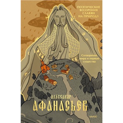 Поэтические воззрения славян на природу. Сотворение мира и первые существа. Александр Афанасьев