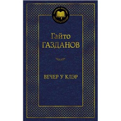 Вечер у Клэр. Газданов Г.