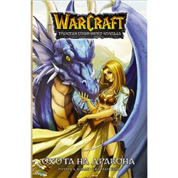 Warcraft. Трилогия Солнечного колодца: Охота на дракона. Кнаак Ричард, Ким Ч.Х.