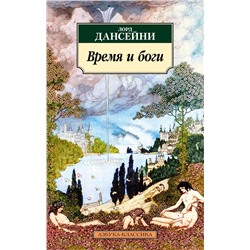 Время и боги. Лорд Дансейни