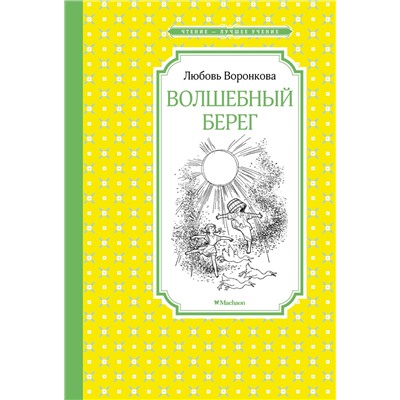 Волшебный берег (Рис. Г. Валька). Воронкова Л.