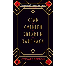 Семь смертей Эвелины Хардкасл (мягк/обл.). Тёртон С.