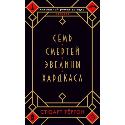 Семь смертей Эвелины Хардкасл (мягк/обл.). Тёртон С.