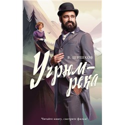 Угрюм-река. Шишков В.Я.