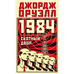 1984. Скотный двор. Оруэлл Дж.