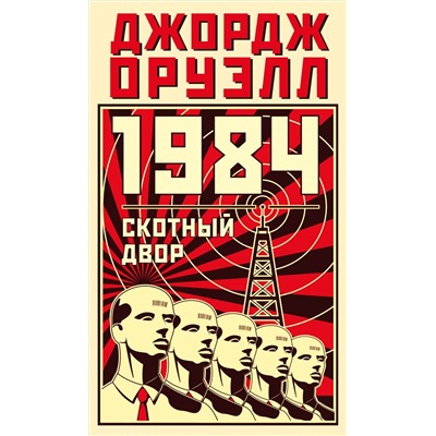 1984. Скотный двор. Оруэлл Дж.