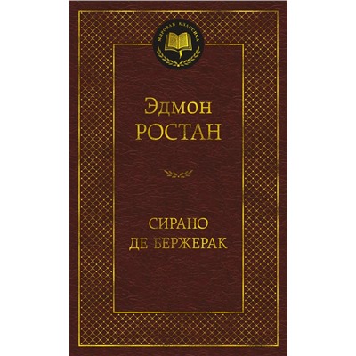 Сирано де Бержерак. Ростан Э.