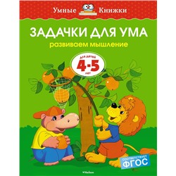 Задачки для ума (4-5 лет) (нов.обл.). Земцова О.Н.