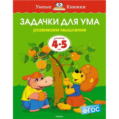 Задачки для ума (4-5 лет) (нов.обл.). Земцова О.Н.