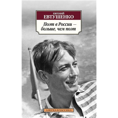 Поэт в России - больше, чем поэт. Евтушенко Е.