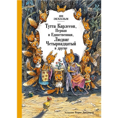 Тутта Карлссон, Первая и Единственная, Людвиг Четырнадцатый и другие (илл. Б. Диодорова). Экхольм Я.