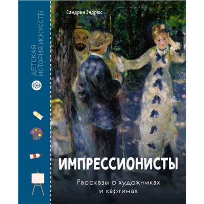 Импрессионисты. Рассказы о художниках и картинах. Эндрюс С.