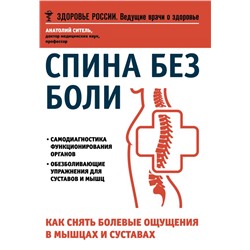 Избавьтесь от болей в спине. Некрасов А.Д., Фохтин В.Г., Ситель А.Б.