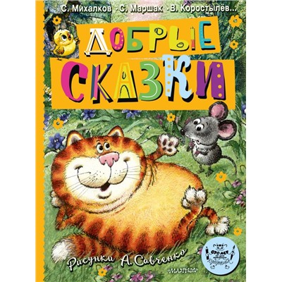 Добрые сказки. Рис. А. Савченко. 100 лет со дня рождения художника. Маршак С.Я., Михалков С.В. и др.