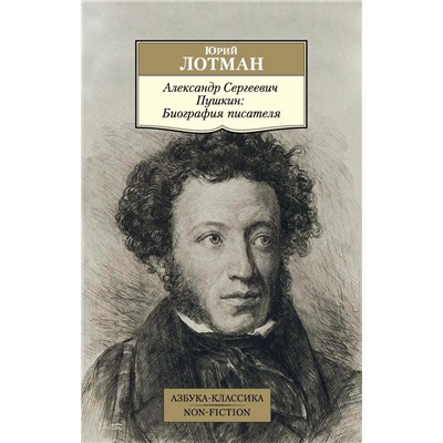 Александр Сергеевич Пушкин: Биография писателя. Лотман Ю.