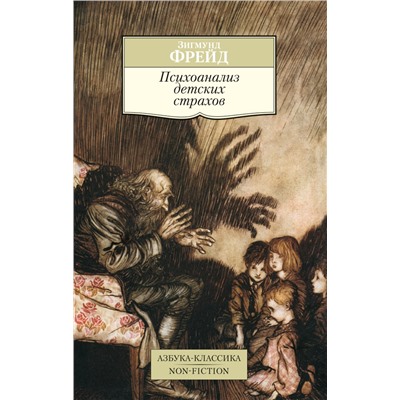 Психоанализ детских страхов. Фрейд З.