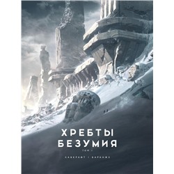 Хребты Безумия. Том 1 (илл. Ф. Баранже). Лавкрафт Г.Ф.