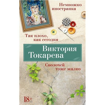 Так плохо, как сегодня. Сволочей тоже жалко. Немножко иностранка (мягк/обл.). Токарева В.