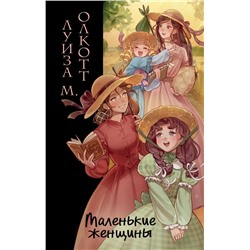 Маленькие женщины (ил. takanodem). Олкотт Л.