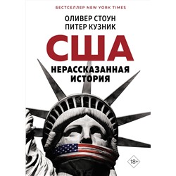 США. Нерассказанная история. Стоун О., Кузник П.