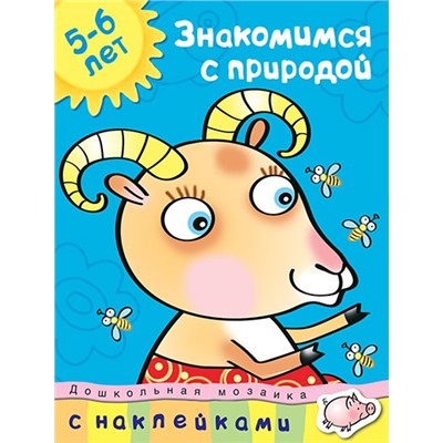 Знакомимся с природой (5-6 лет). Земцова О.Н.