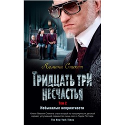 Тридцать три несчастья. Том 2. Небывалые неприятности. Сникет Л.