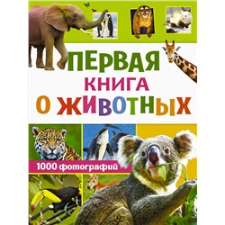 Первая книга о животных. 1000 фотографий. Вайткене Л.Д.