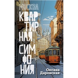 Москва. Квартирная симфония. Даровская О.