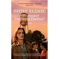 Что гложет Гилберта Грейпа? (мягк/обл.). Хеджес П.