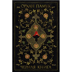 Черная книга. Памук О.