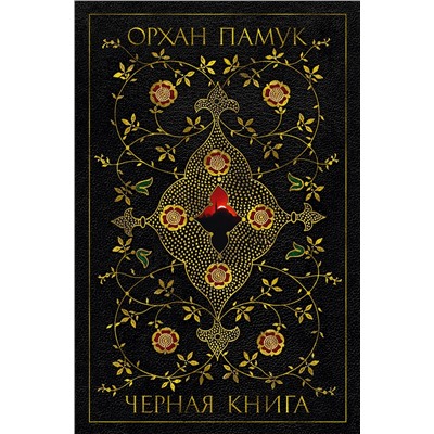 Черная книга. Памук О.