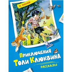 Приключения Толи Клюквина. Рассказы. Носов Н.