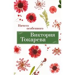 Ничего особенного (мягк/обл.). Токарева В.