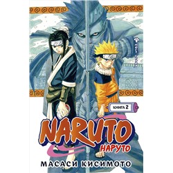 Naruto. Наруто. Книга  2. Мост героя. Кисимото М.