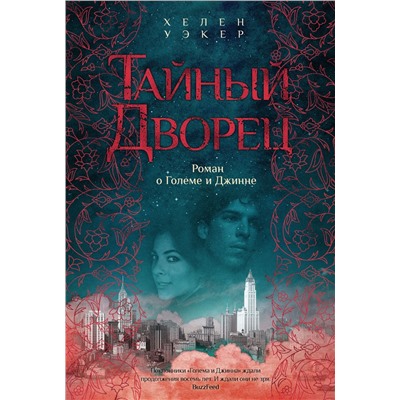 Тайный дворец. Роман о големе и джинне. Уэкер Х.