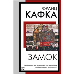 Замок. Кафка Ф.