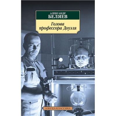 Голова профессора Доуэля. Беляев А.