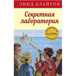 Секретная лаборатория. Блайтон Э.