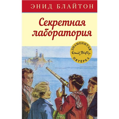 Секретная лаборатория. Блайтон Э.