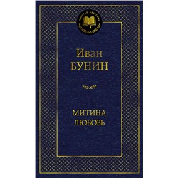 Митина любовь. Бунин И.