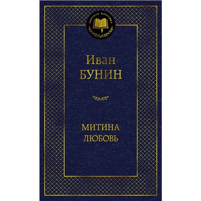 Митина любовь. Бунин И.