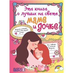 Эта книга о лучших на свете маме и дочке. .