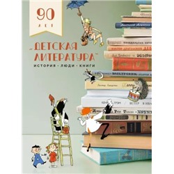 Детская литература. История. Люди. Книги (к 90-летию издательства)