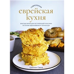 Современная еврейская кухня. Вкусные вариации нестареющей классики: источник вдохновения и сытная еда. Сарна Ш.