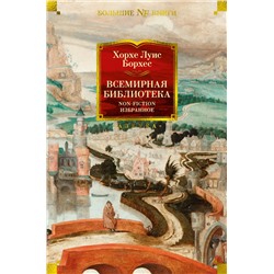 Всемирная библиотека. Non-Fiction. Избранное. Борхес Х.Л.