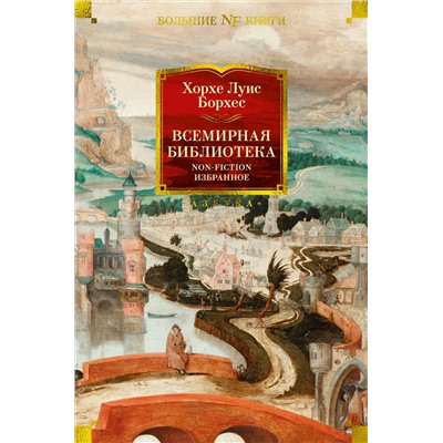 Всемирная библиотека. Non-Fiction. Избранное. Борхес Х.Л.