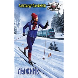 Лыжник. Санфиров А.Ю.