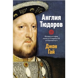 Англия Тюдоров. Полная история эпохи от Генриха VII до Елизаветы I. Гай Дж.